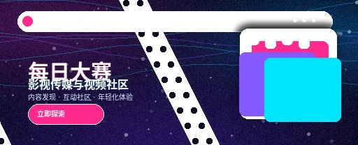 每日大赛影视传媒与视频社区首屏形象